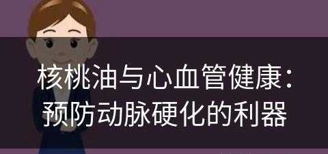 核桃油与心血管健康：预防动脉硬化的利器